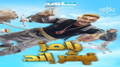 مشاهدة برنامج رامز نيفر اند 