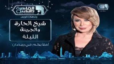 مشاهدة برنامج شيخ الحارة والجريئة - 