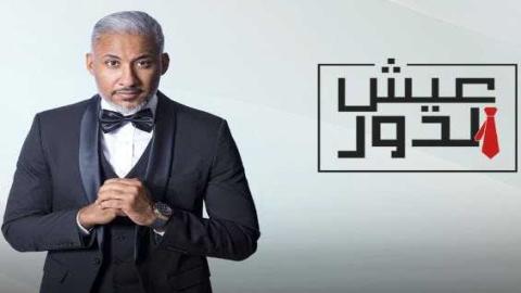 مشاهدة برنامج عيش الدور 