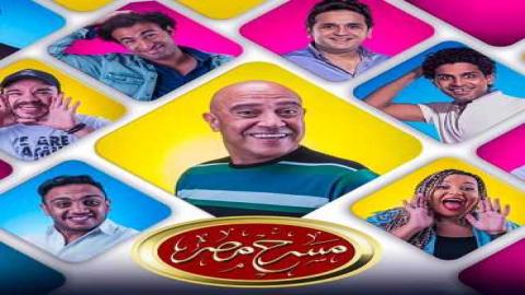 مشاهدة برنامج مسرح مصر 