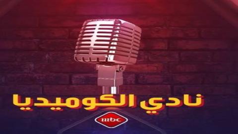 مشاهدة برنامج نادي الكوميديا 