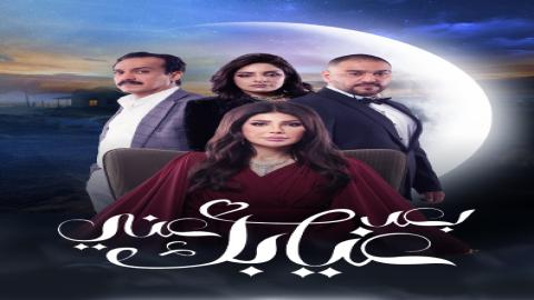 مشاهدة مسلسل بعد غيابك عني 