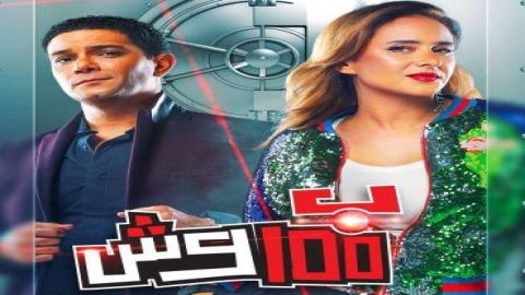 مشاهدة مسلسل بـ100 وش 