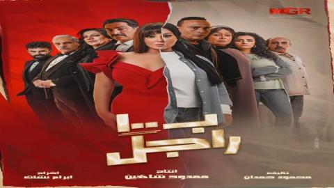 مشاهدة مسلسل بـ١٠٠ راجل 