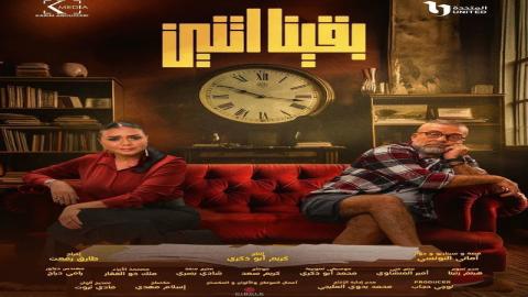 مشاهدة مسلسل بقينا اتنين 