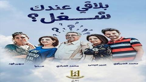 مشاهدة مسلسل بلاقي عندك شغل 