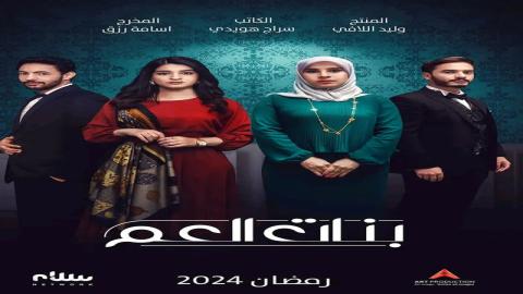 مشاهدة مسلسل بنات العم 