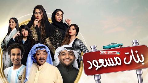 مشاهدة مسلسل بنات مسعود 