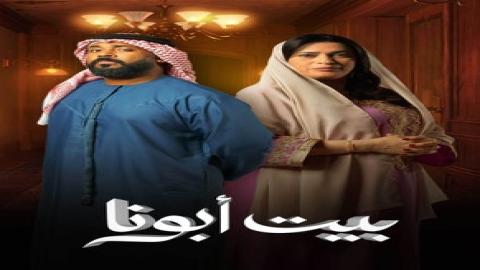 مشاهدة مسلسل بيت أبونا 