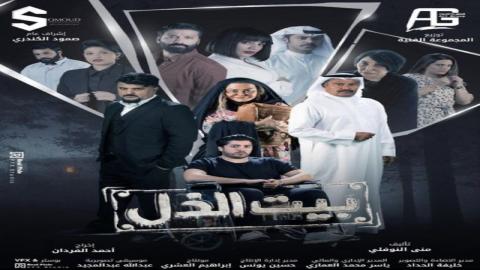 مشاهدة مسلسل بيت الذل 