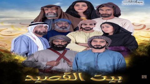 مشاهدة مسلسل بيت القصيد 