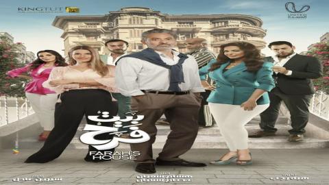 مشاهدة مسلسل بيت فرح 