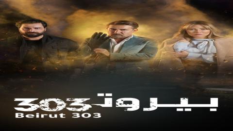 مشاهدة مسلسل بيروت 303 