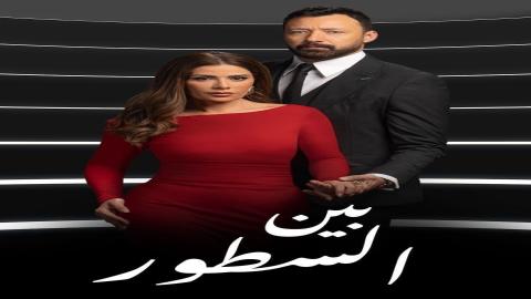 مشاهدة مسلسل بين السطور 