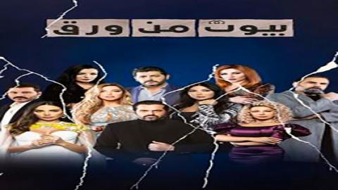 مشاهدة مسلسل بيوت من ورق 