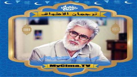 مشاهدة مسلسل ترجمان الأشواق 