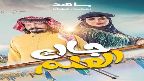 مشاهدة مسلسل جاك العلم 