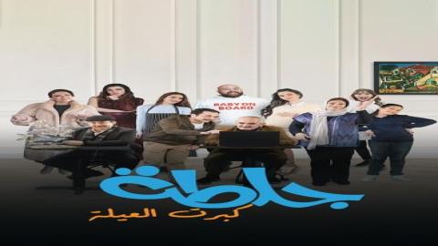 مشاهدة مسلسل جلطة كبرت العيلة 