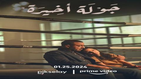 مشاهدة مسلسل جولة اخيرة 