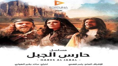 مشاهدة مسلسل حارس الجبل 