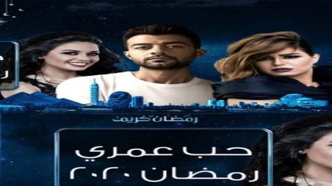 مشاهدة مسلسل حب عمري 