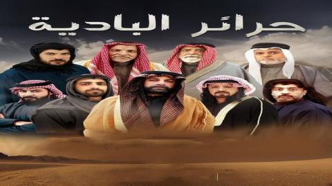 مشاهدة مسلسل حرائر البادية 