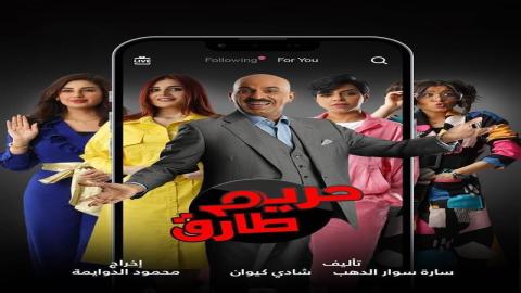 مشاهدة مسلسل حريم طارق 