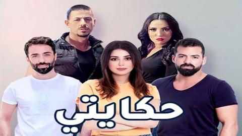 مشاهدة مسلسل حكايتي 