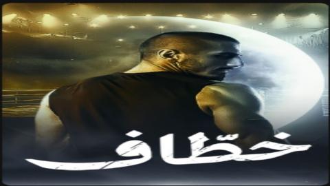 مشاهدة مسلسل خطاف 