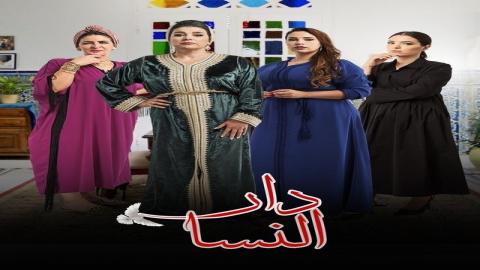 مشاهدة مسلسل دار النسا 