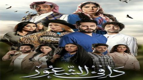 مشاهدة مسلسل دافي الشعور 