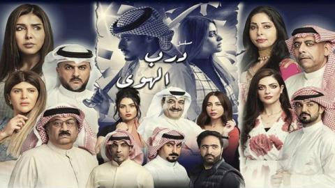 مشاهدة مسلسل درب الهوى 