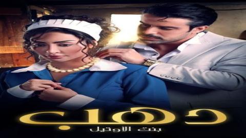 مشاهدة مسلسل دهب بنت الاوتيل 