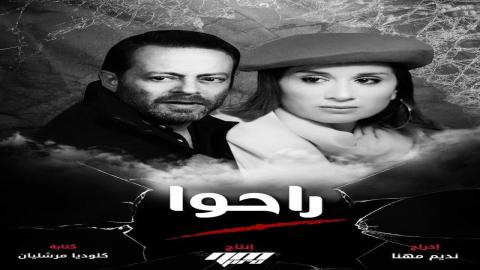 مشاهدة مسلسل راحوا 