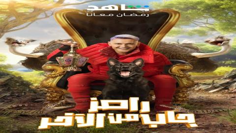 مشاهدة برنامج رامز جاب من الاخر 