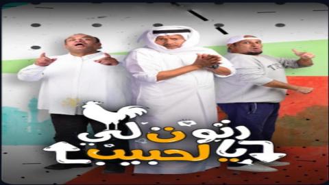 مشاهدة مسلسل رتوت لي يالحبيب 