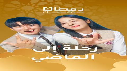 مشاهدة مسلسل رحلة إلى الماضي 