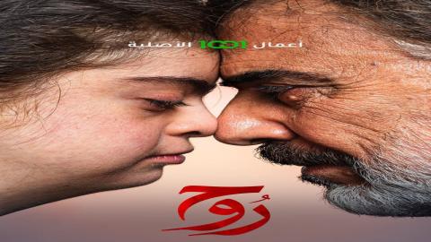 مشاهدة مسلسل روح 