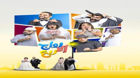 مشاهدة مسلسل زواج الا ربع 