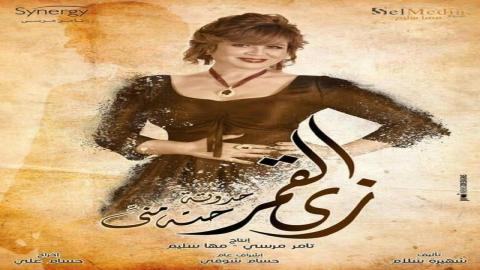 مشاهدة مسلسل زى القمر واحد في المية 