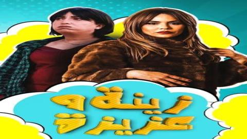 مشاهدة مسلسل زينة وعزيزة 