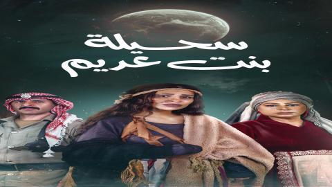 مشاهدة مسلسل سحيلة بنت عديم 