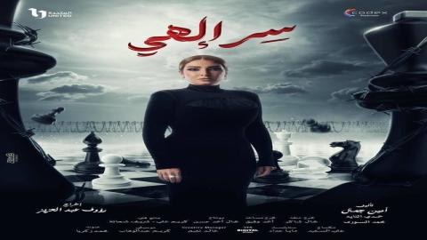 مشاهدة مسلسل سر إلهي 