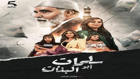 مشاهدة مسلسل سلمات ابو البنات 