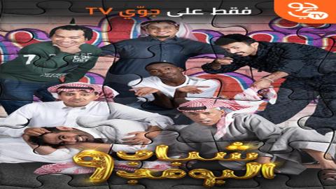 مشاهدة مسلسل شباب البومب 