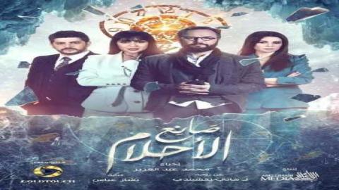 مشاهدة مسلسل صانع الاحلام 