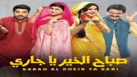 مشاهدة مسلسل صباح الخير ياجاري 