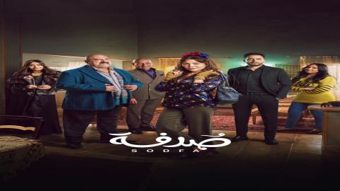 مشاهدة مسلسل صدفة 