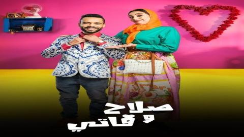 مشاهدة مسلسل صلاح وفاتي 