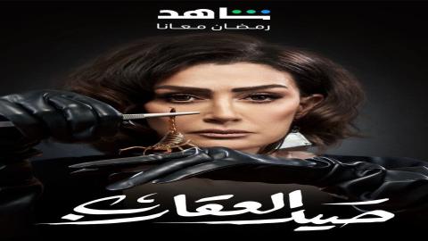 مشاهدة مسلسل صيد العقارب 